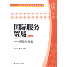 国际服务贸易（第2版）：理论与政策