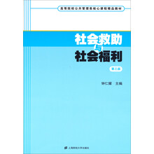 社会救助与社会福利（第3版）