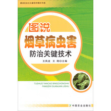 图说烟草病虫害防治关键技术