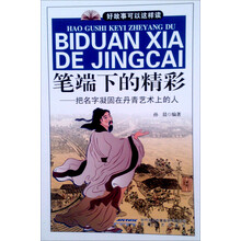 笔端下的精彩-把名字凝固在丹青艺术上的人