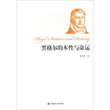 黑格尔的本性与命运