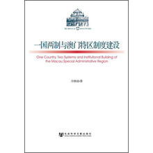 一国两制与澳门特区制度建设