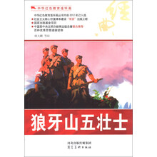 中华红色教育连环画:狼牙山五壮士