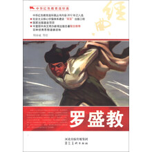 中华红色教育连环画：罗盛教