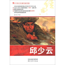 中华红色教育连环画:邱少云