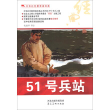 中华红色教育连环画：51号兵站