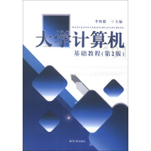 大学计算机基础教程(第2版)