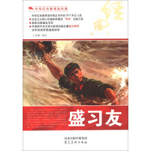 中华红色教育连环画：盛习友
