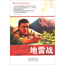 中华红色教育连环画：地雷战