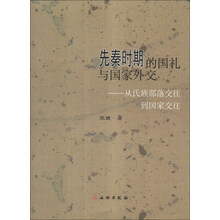 先秦时期的国礼与国家外交-从氏族部落交往到国家交往
