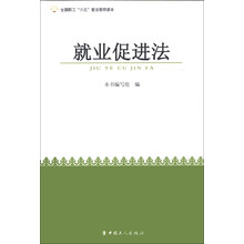 就业促进法/全国职工六五普法简明读本