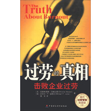 过劳的真相:击败企业过劳