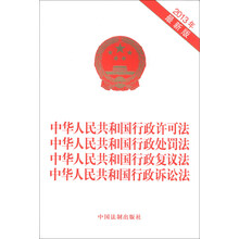 中华人民共和国行政许可法、行政处罚法、国行政复议法、行政诉讼法（2013年最新版）