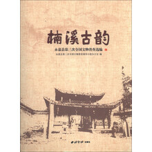 楠溪古韵：永嘉县第三次全国文物普查选编