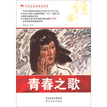 中华红色教育连环画：青春之歌