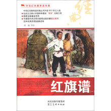 中华红色教育连环画:红旗谱(1)
