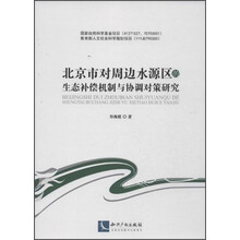 北京市对周边水源区的生态补偿机制与协调对策研究