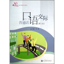 普通话口语交际(第3版)/魅力校园职业素养系列教材(附光盘)