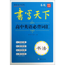 书写天下·高中英语必背词汇