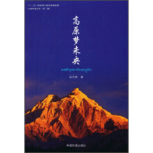 高原梦未央-中国环境文库-(第二辑)