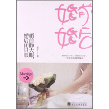 婚前睁大眼，婚后闭只眼（幸福婚姻家庭的真谛。一学即会的情感秘诀！）