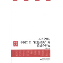凡圣之维:中国当代红色经典的跨媒介研究