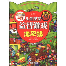 儿童视觉益智游戏泡泡贴·有趣的一天