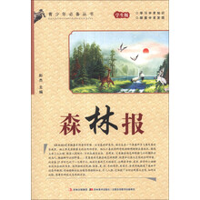 青少年必备丛书：森林报（学生版）