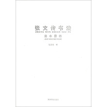 张文传书法(鉴水墨缘)(精)