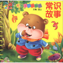 常识故事-阳光宝贝翻翻书