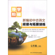 导学阶梯：新编初中古诗文阅读与拓展训练（7年级上册）