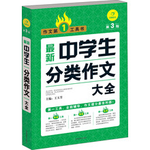 最新中学生分类作文大全(第3版)/作文第1工具书