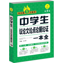 中学生议论文论点论据论证一本全(第3版)/作文第1工具书