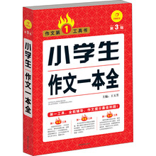 小学生作文一本全(第3版)/作文第1工具书