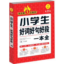 小学生好词好句好段一本全(第3版)/作文第1工具书