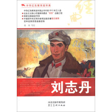 中华红色教育连环画：刘志丹