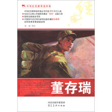 中华红色教育连环画:董存瑞