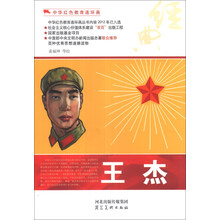 中华红色教育连环画：王杰