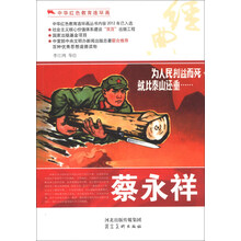 中华红色教育连环画：蔡永祥