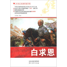 中华红色教育连环画:白求恩