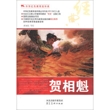 中华红色教育连环画：贺相魁