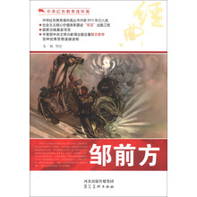 中华红色教育连环画:邹前方