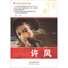 中华红色教育连环画：许凤