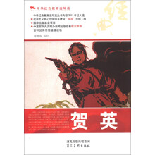 中华红色教育连环画：贺英