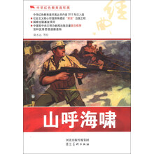 中华红色教育连环画：山呼海啸