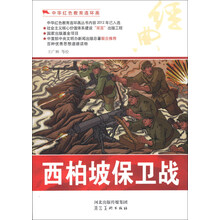 中华红色教育连环画：西柏坡保卫战