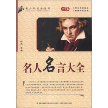 青少年必备丛书:名人名言大全(学生版)