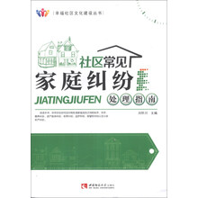 社区常见家庭纠纷处理指南