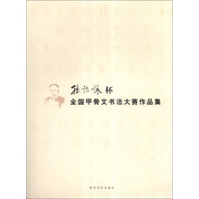 “孙诒让杯”全国甲骨文书法大赛作品集