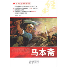 中华红色教育连环画:马本斋